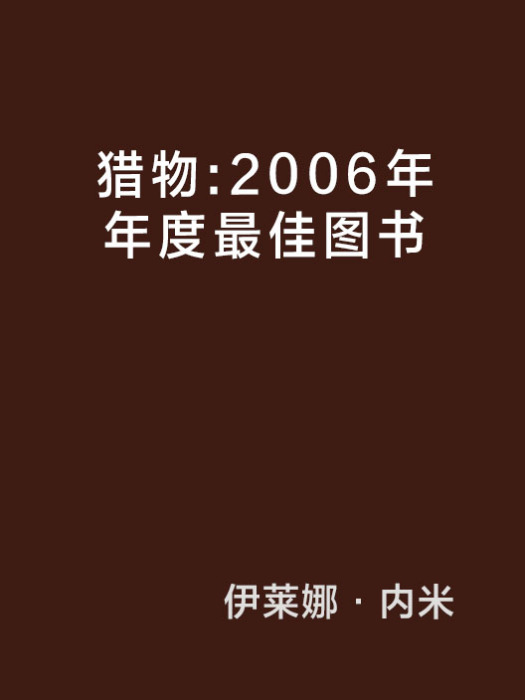 獵物：2006年年度最佳圖書