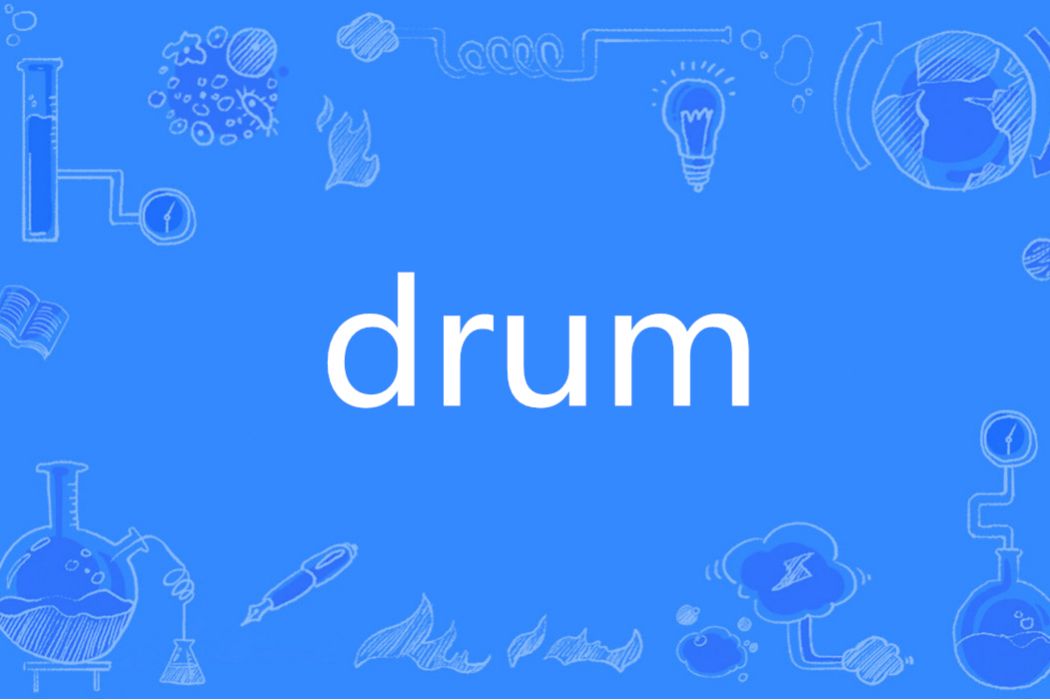 Drum(英語單詞)