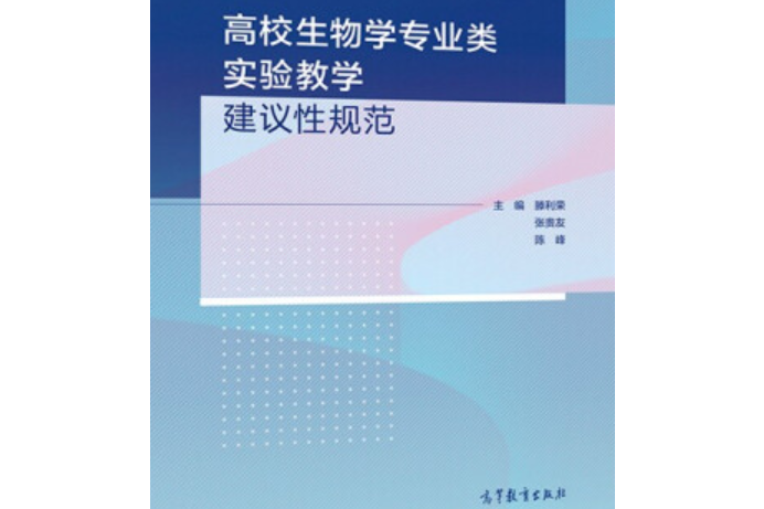 高校生物學專業類實驗教學建議性規範