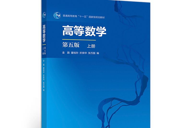 高等數學（第五版上冊）