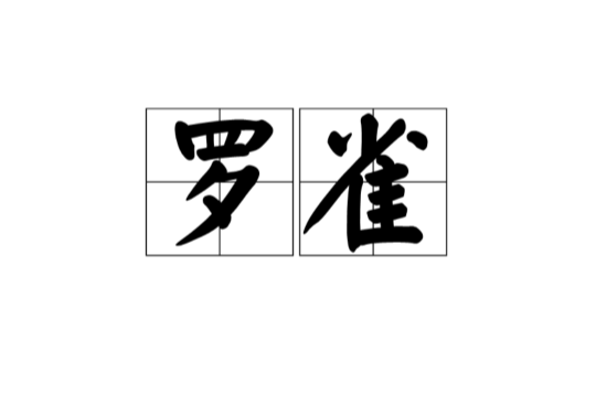 羅雀(漢語辭彙)