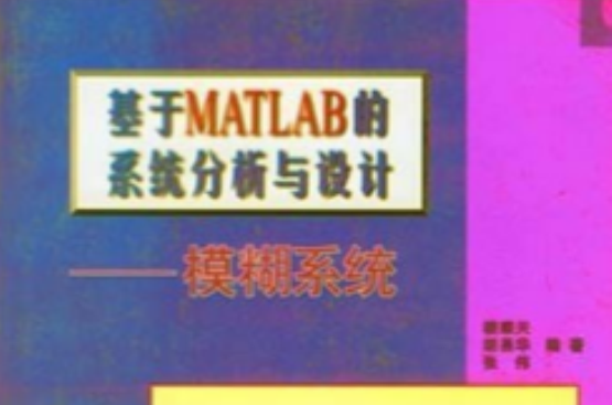 基於MATLAB的系統分析與設計：模糊系統