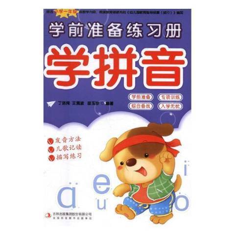 學前準備練習冊-學拼音