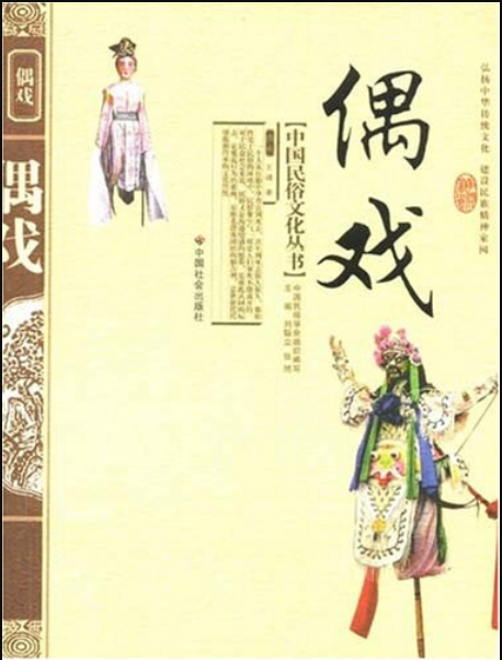 偶戲(2008年中國社會出版社出版的圖書)