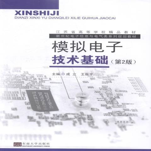 模擬電子技術基礎(2005年東南大學出版社出版的圖書)