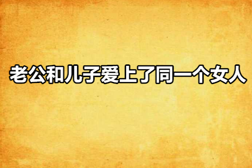 老公和兒子愛上了同一個女人