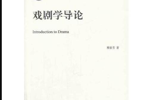 戲劇學導論(北京大學出版社出版2014年2月出版的書籍)