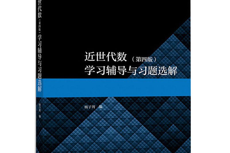 近世代數（第4版）學習輔導與習題選解