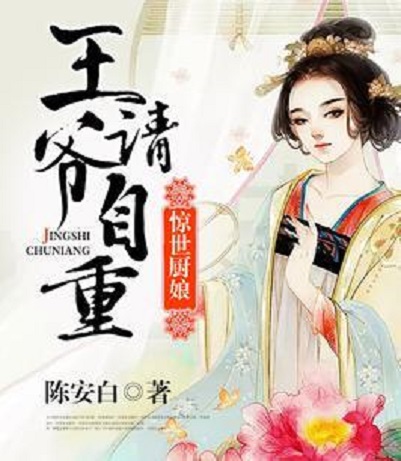 驚世廚娘：王爺，請自重