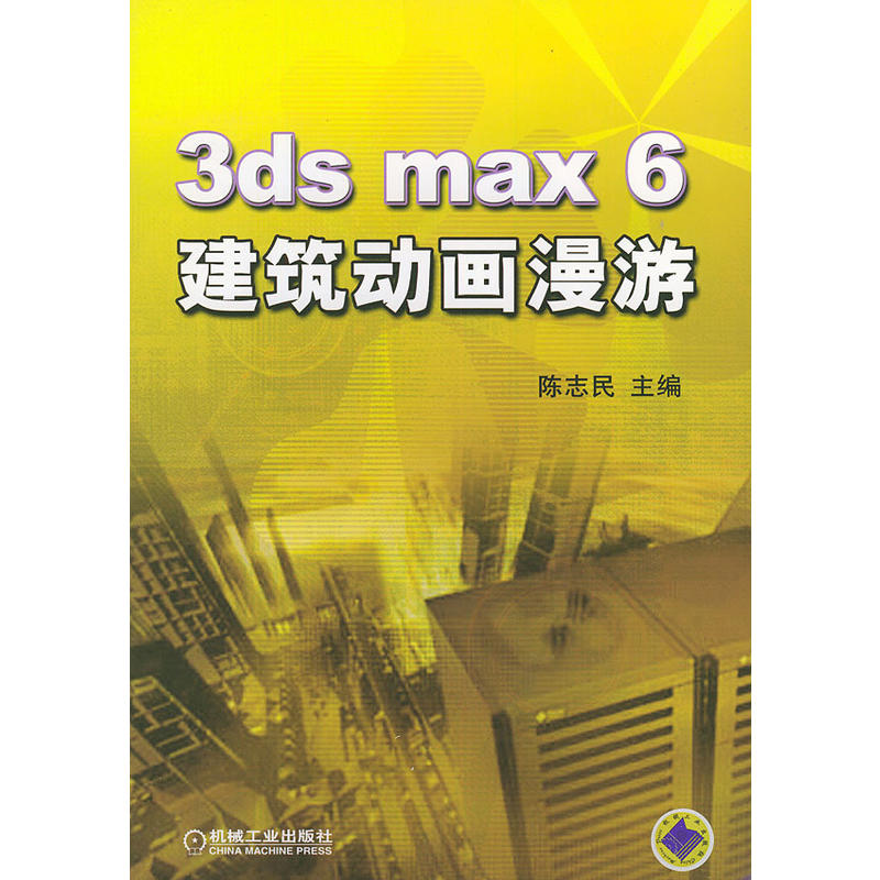 3ds max 6建築動畫漫遊