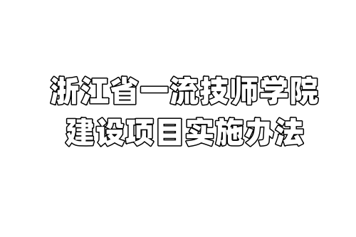 浙江省一流技師學院建設項目實施辦法