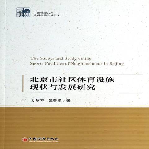 北京市社區體育設施現狀與發展研究