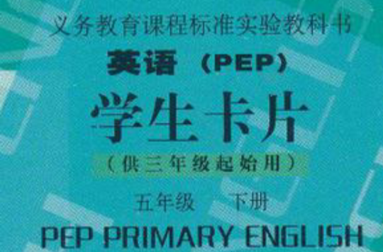 義務教育課程標準實驗教科書·英語（5年級下冊）