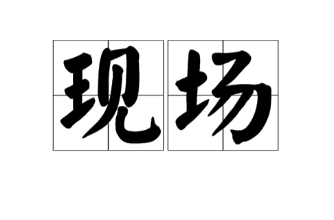 現場(漢語詞語)