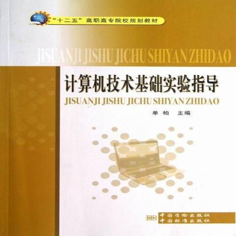 計算機技術基礎實驗指導(2013年中國質檢出版社出版的圖書)