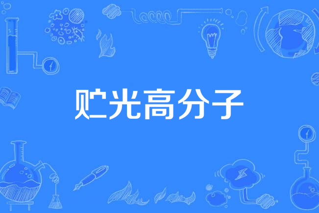 貯光高分子