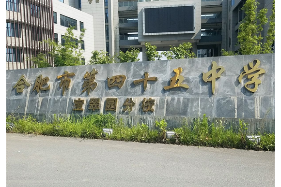 合肥市第四十五中學寶翠園分校