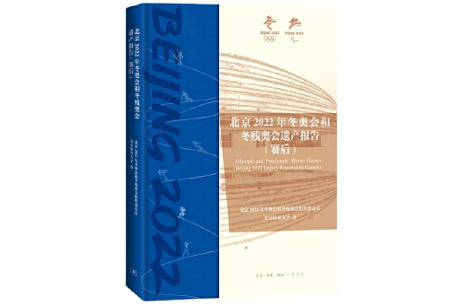 北京2022年冬奧會和冬殘奧會遺產報告（賽後）(2024年生活·讀書·新知三聯書店出版的圖書)