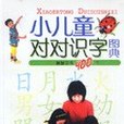 小兒童對對識字圖典。基礎漢字400個