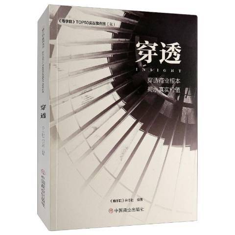 穿透(2020年中國商業出版社出版的圖書)