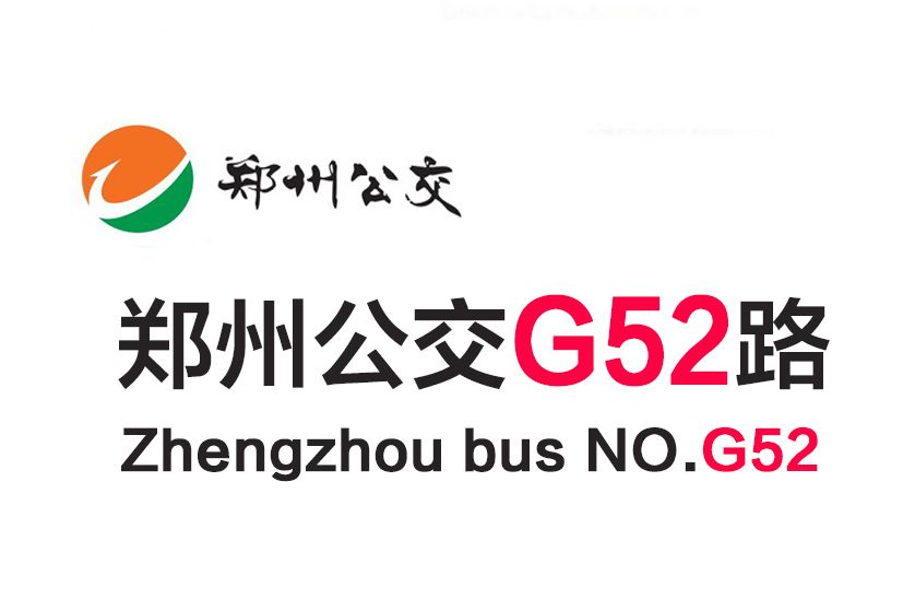 鄭州公交G52路