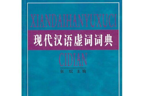 現代漢語虛詞詞典(2001年商務印書館出版的圖書)