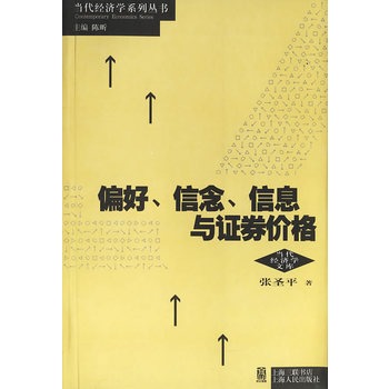 偏好、信念、信息與證券價格