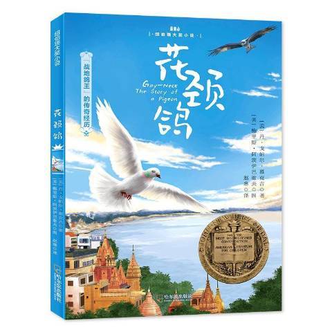 花頸鴿(2019年哈爾濱出版社出版的圖書)