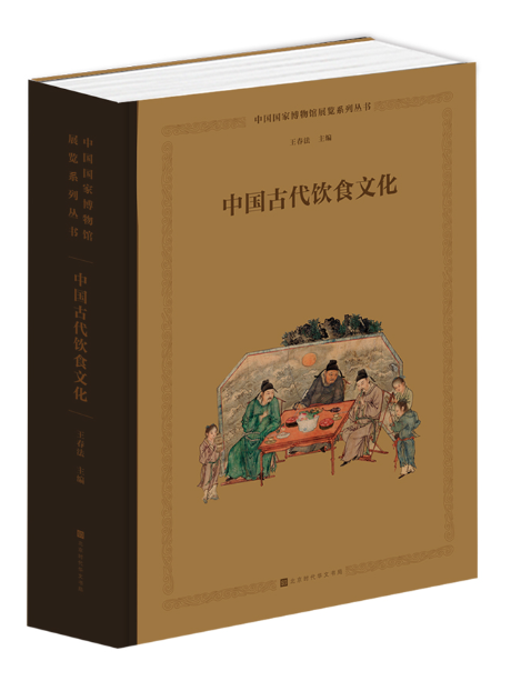 中國古代飲食文化(2023年北京時代華文書局出版的圖書)