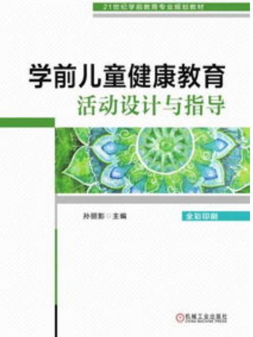 學前兒童健康教育活動設計與指導(機械工業出版社出版的書籍)