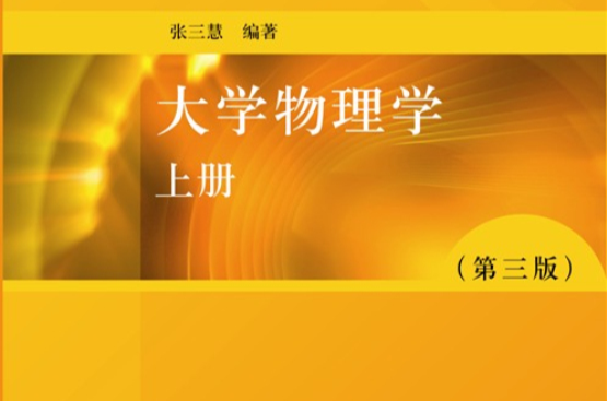 大學物理學（上冊）(機械工業出版社出版圖書)