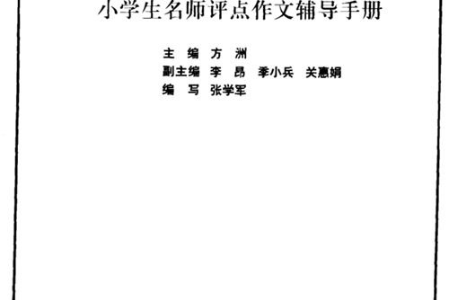 小學生名師評點作文輔導手冊