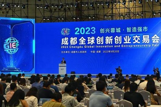 2023成都全球創新創業交易會