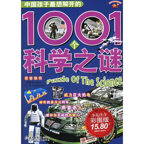 中國孩子最想解開的1001個科學之謎