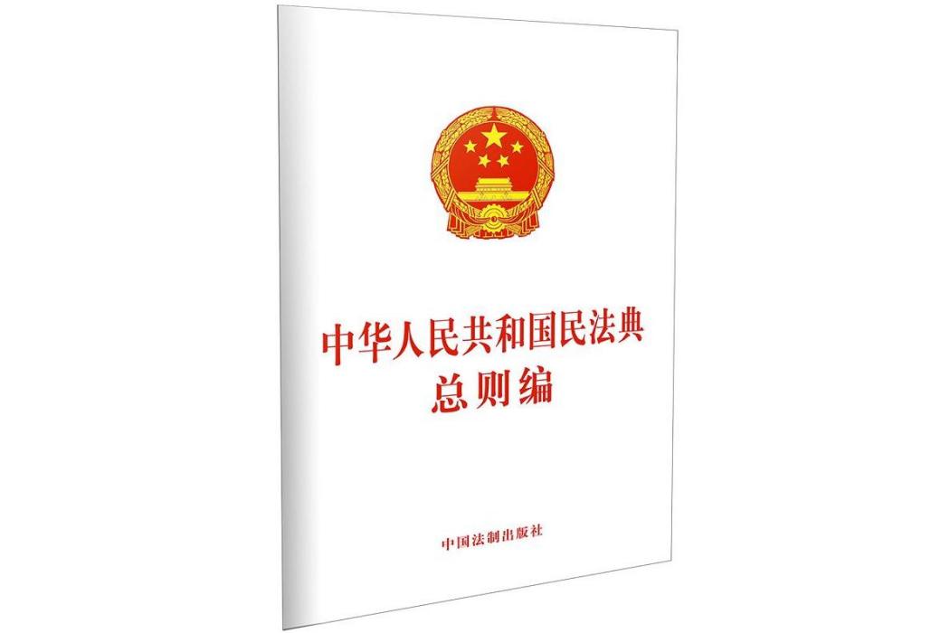 中華人民共和國民法典總則編