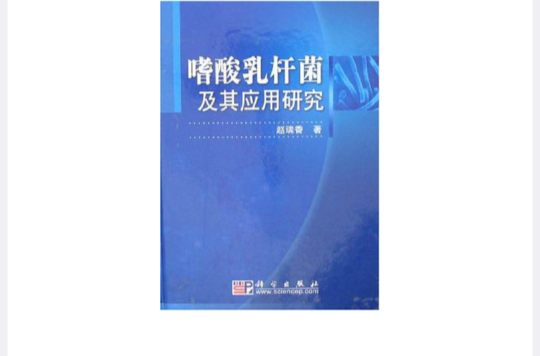 嗜酸乳桿菌及其套用研究