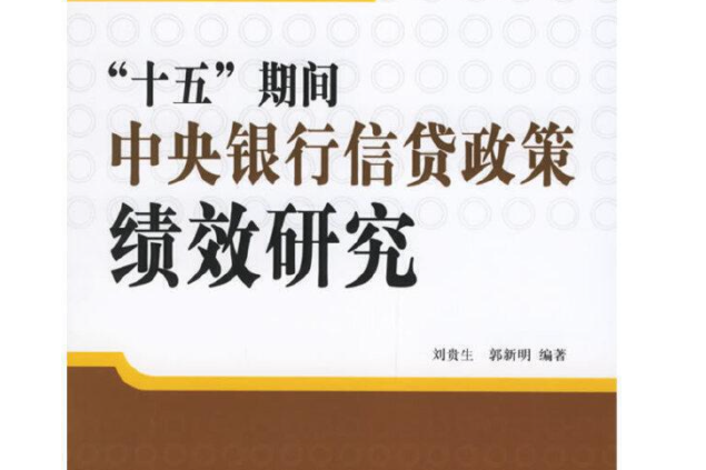 “十五”期間中央銀行信貸政策績效研究