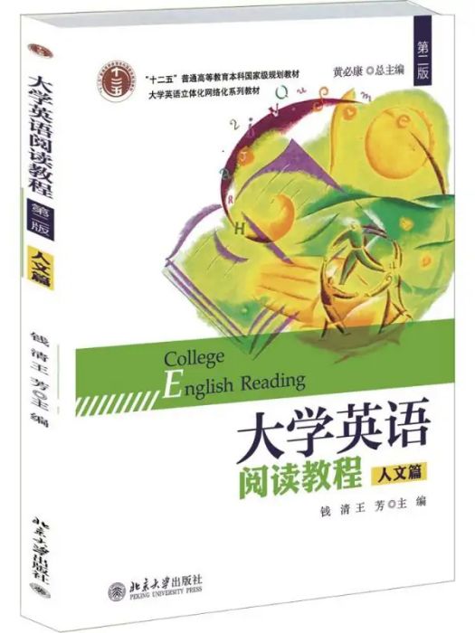 大學英語閱讀教程(2014年北京大學出版社出版的圖書)