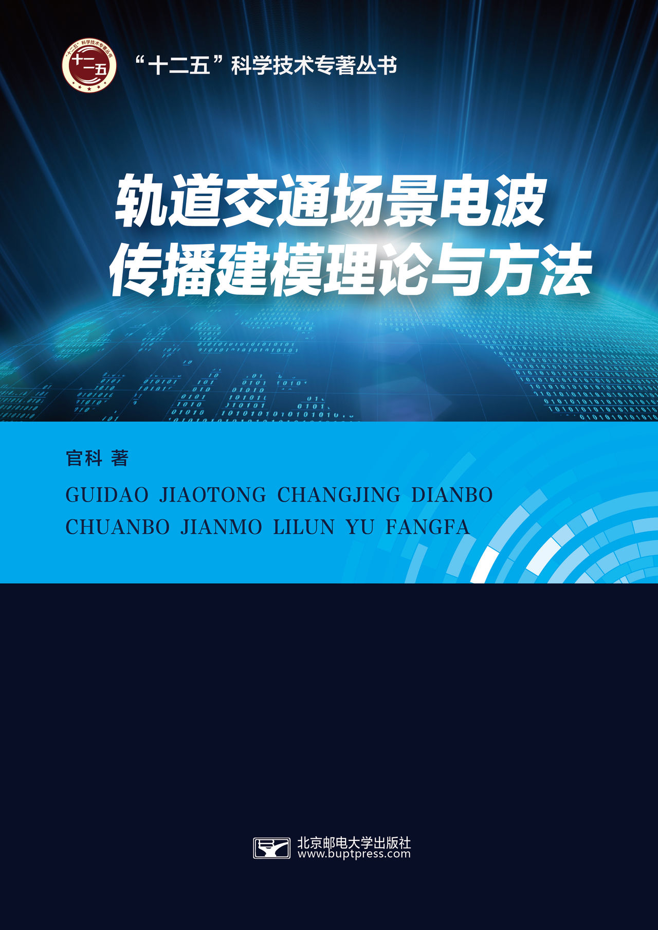 軌道交通場景電波傳播建模理論與方法