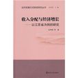 收入分配與經濟成長(收入分配與經濟成長：以江蘇省為案例的研究)