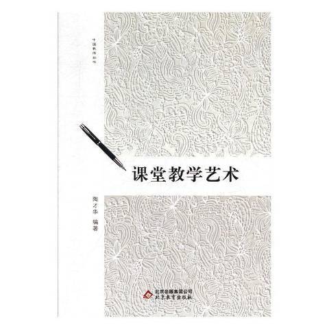 課堂教學藝術(2019年北京教育出版社出版的圖書)