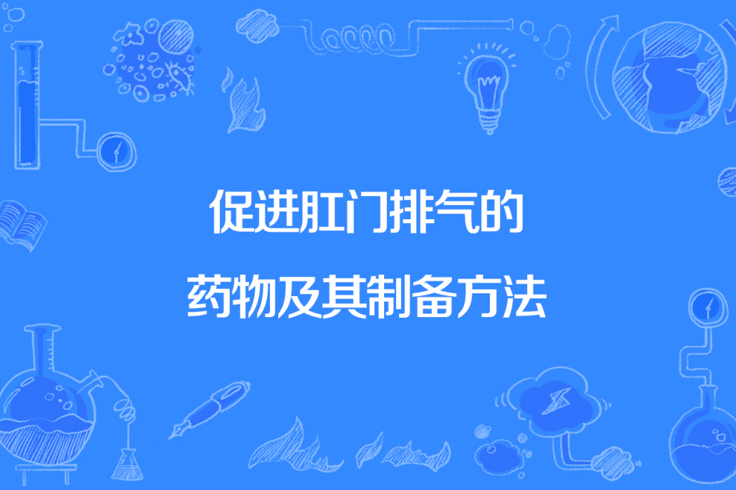 促進肛門排氣的藥物及其製備方法