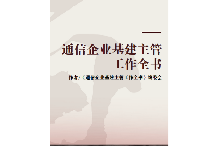 通信企業基建主管工作全書