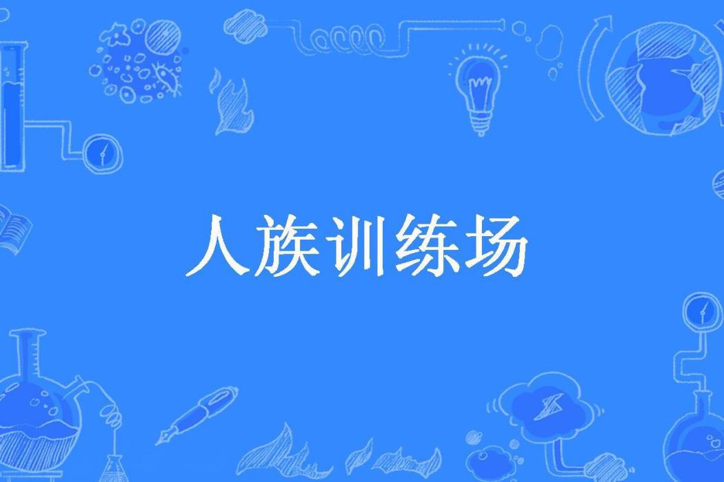 人族訓練場(妖仙公子所著小說)