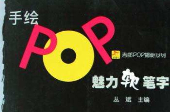 手繪POP魅力軟筆字