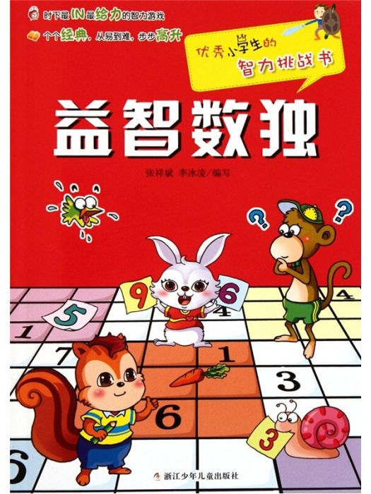 優秀小學生的智力挑戰書：益智數獨