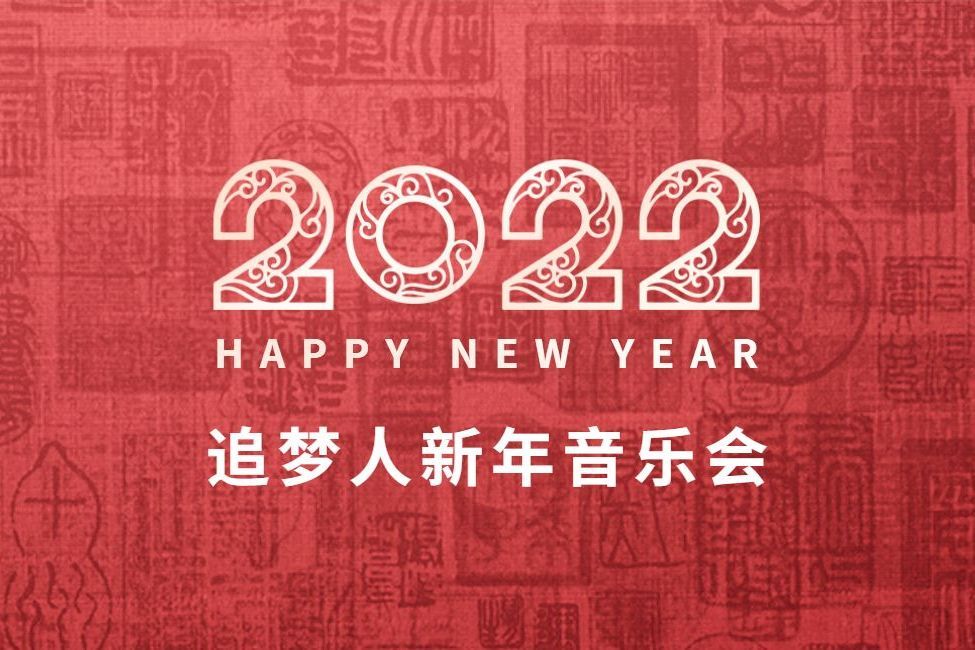 2022追夢人新年音樂會