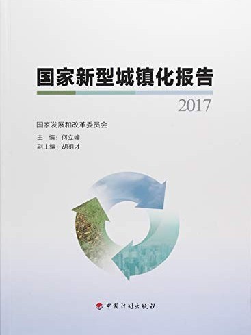 國家新型城鎮化報告·2017