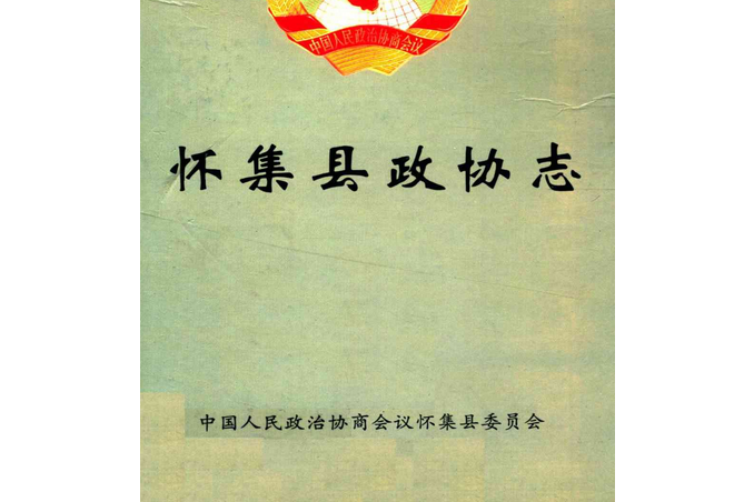 懷集縣政協志(1980-2002)