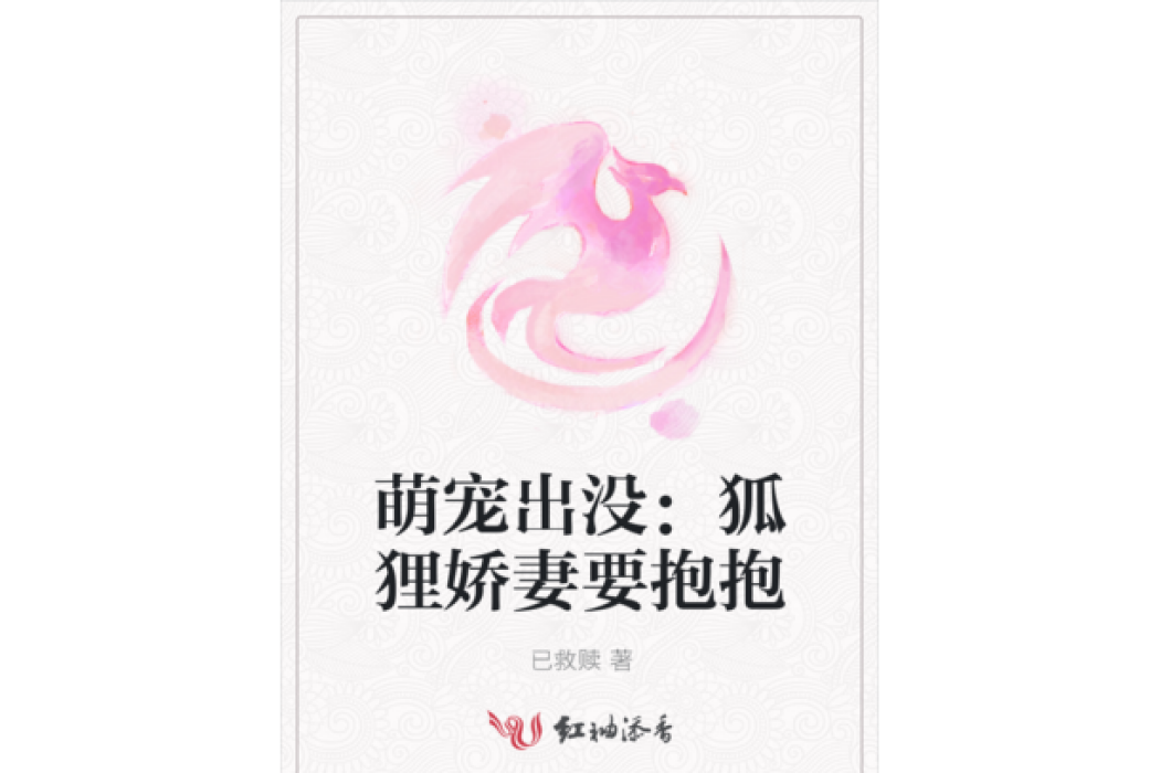 萌寵出沒：狐狸嬌妻要抱抱